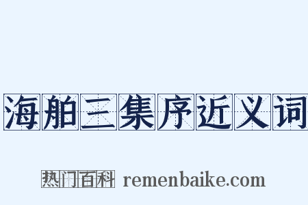 海舶三集序近义词是什么意思的图片